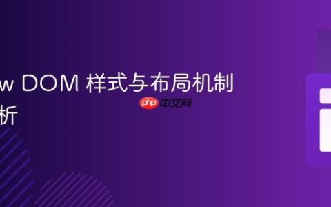 Shadow DOM 样式与布局机制深度解析