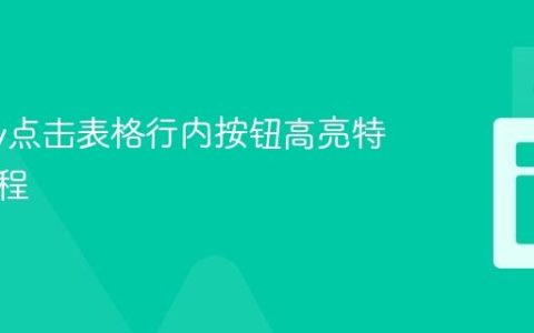 jQuery点击表格行内按钮高亮特定行教程