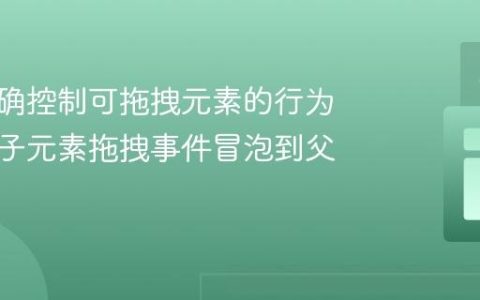 如何精确控制可拖拽元素的行为：阻止子元素拖拽事件冒泡到父元素