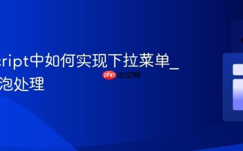 JavaScript中如何实现下拉菜单_事件冒泡处理