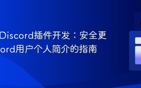 BetterDiscord插件开发：安全更新Discord用户个人简介的指南