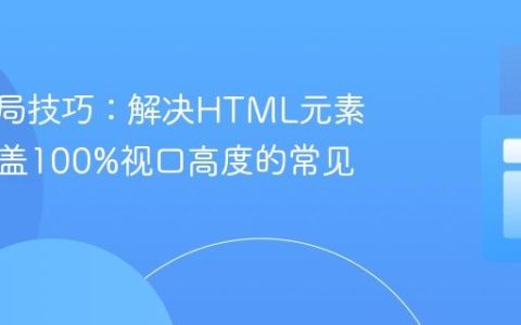 CSS布局技巧：解决HTML元素无法覆盖100%视口高度的常见问题