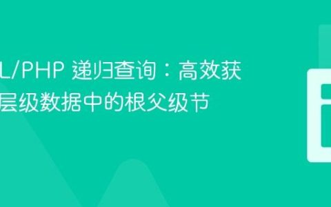 MySQL/PHP 递归查询：高效获取多级层级数据中的根父级节点