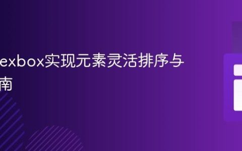 CSS Flexbox实现元素灵活排序与定位指南