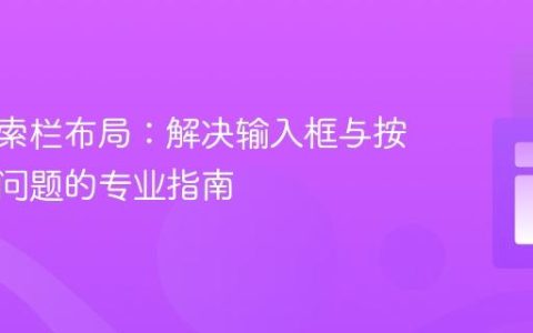 优化搜索栏布局：解决输入框与按钮对齐问题的专业指南
