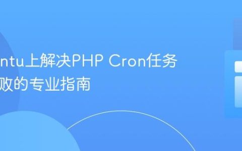 在Ubuntu上解决PHP Cron任务执行失败的专业指南