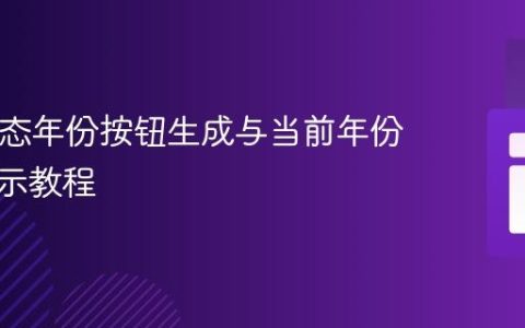 PHP动态年份按钮生成与当前年份高亮显示教程