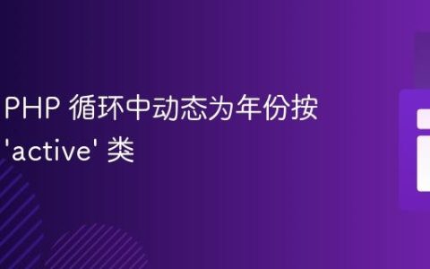 如何在 PHP 循环中动态为年份按钮添加 ‘active’ 类