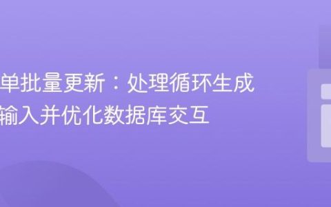 PHP表单批量更新：处理循环生成的多组输入并优化数据库交互