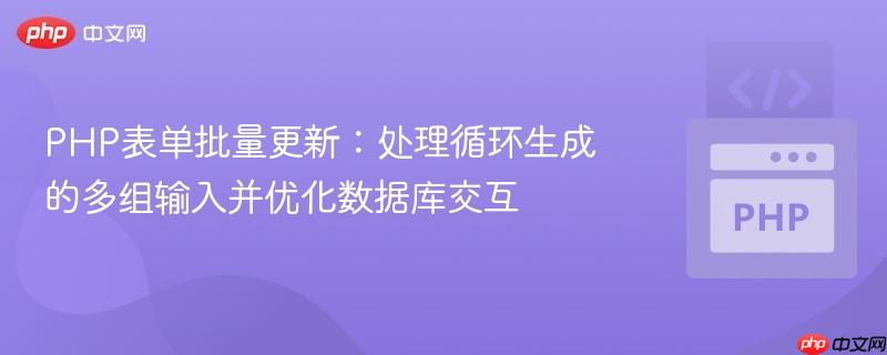 PHP表单批量更新:处理循环生成的多组输入并优化数据库交互