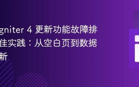 CodeIgniter 4 更新功能故障排查与最佳实践：从空白页到数据成功更新