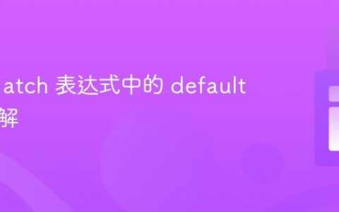 PHP match 表达式中的 default 用法详解