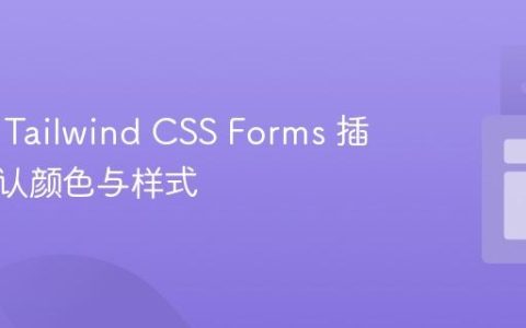 自定义 Tailwind CSS Forms 插件的默认颜色与样式