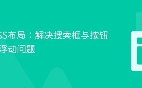 优化CSS布局：解决搜索框与按钮对齐及浮动问题