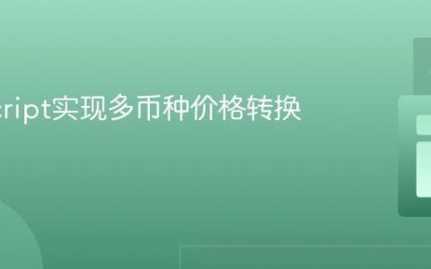 JavaScript实现多币种价格转换教程