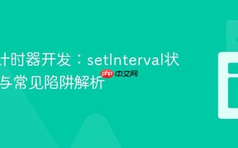 React计时器开发：setInterval状态更新与常见陷阱解析