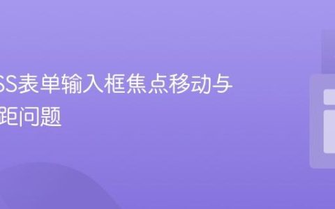解决CSS表单输入框焦点移动与元素间距问题