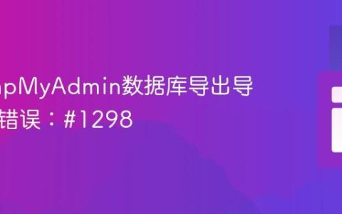 解决phpMyAdmin数据库导出导入时区错误：#1298