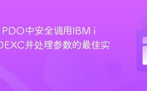 在PHP PDO中安全调用IBM i QCMDEXC并处理参数的最佳实践