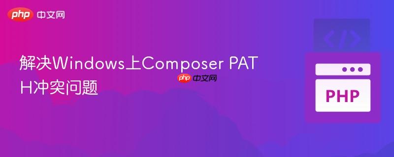 解决windows上composer path冲突问题