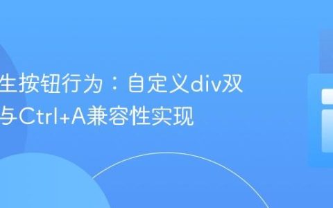 模拟原生按钮行为：自定义div双击防选与Ctrl+A兼容性实现