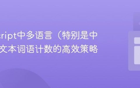 JavaScript中多语言（特别是中日韩）文本词语计数的高效策略