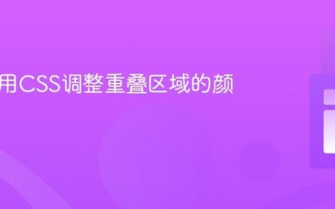 如何使用CSS调整重叠区域的颜色