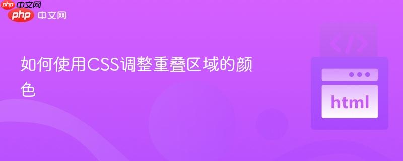 如何使用css调整重叠区域的颜色