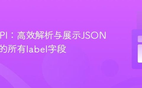 PHP API：高效解析与展示JSON数据中的所有label字段
