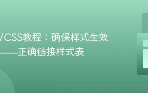 HTML/CSS教程：确保样式生效的关键——正确链接样式表