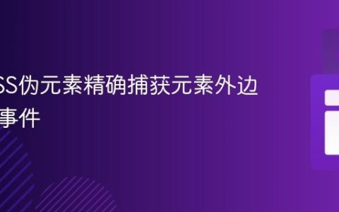 利用CSS伪元素精确捕获元素外边距点击事件