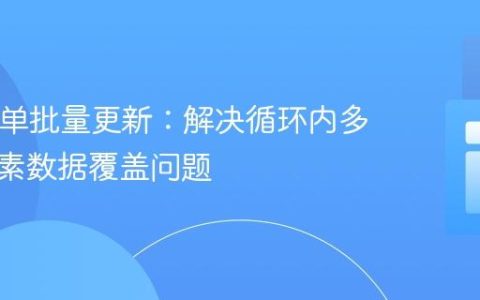 PHP表单批量更新：解决循环内多输入元素数据覆盖问题