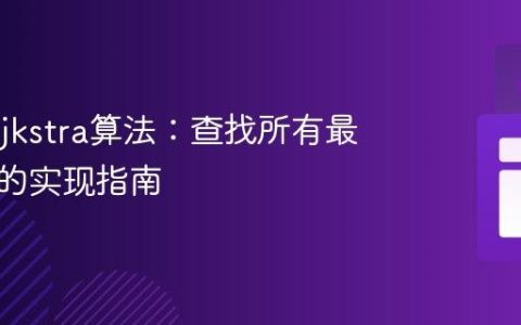 扩展Dijkstra算法：查找所有最短路径的实现指南