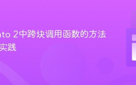Magento 2中跨块调用函数的方法与最佳实践