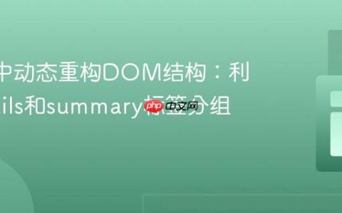 Vue 2中动态重构DOM结构：利用details和summary标签分组内容