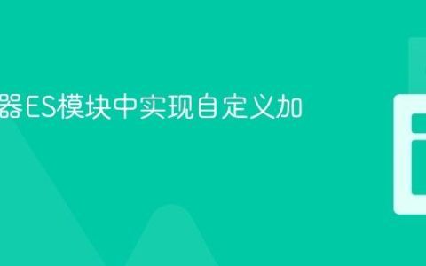 在浏览器ES模块中实现自定义加载逻辑