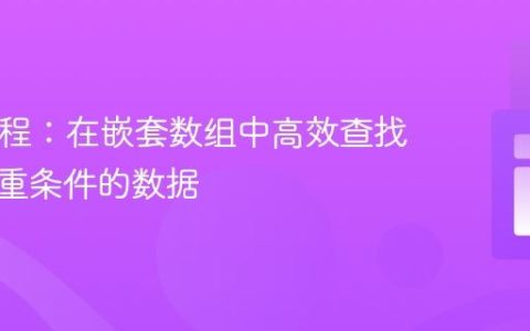 PHP教程：在嵌套数组中高效查找符合多重条件的数据