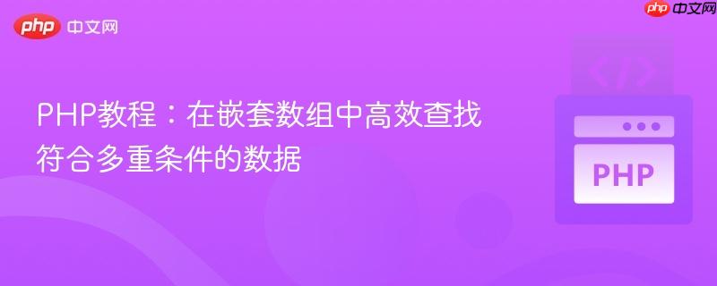 PHP教程:在嵌套数组中高效查找符合多重条件的数据