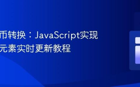 动态货币转换：JavaScript实现多价格元素实时更新教程