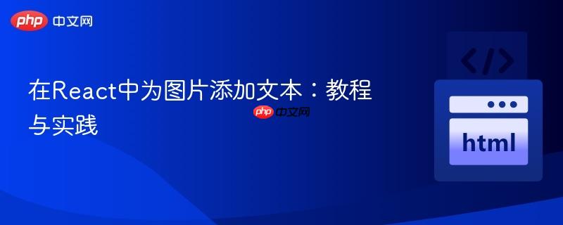 在React中为图片添加文本:教程与实践