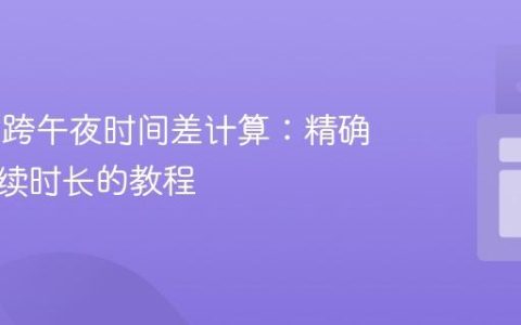 Day.js 跨午夜时间差计算：精确获取持续时长的教程
