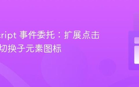 JavaScript 事件委托：扩展点击区域以切换子元素图标