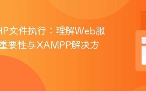 本地PHP文件执行：理解Web服务器的重要性与XAMPP解决方案