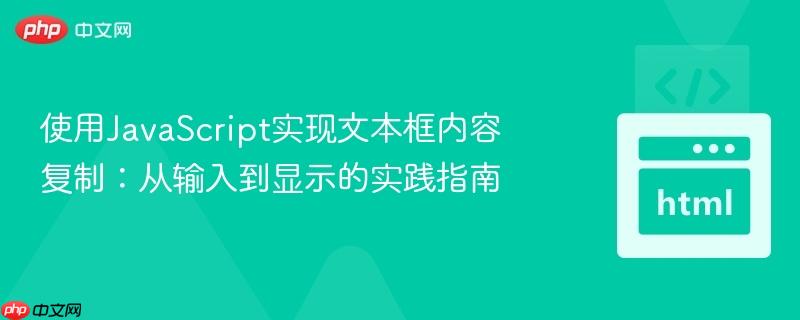 使用JavaScript实现文本框内容复制:从输入到显示的实践指南