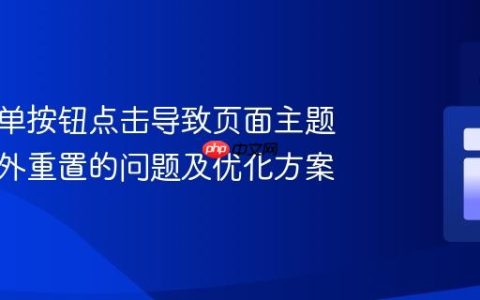 解决表单按钮点击导致页面主题模式意外重置的问题及优化方案