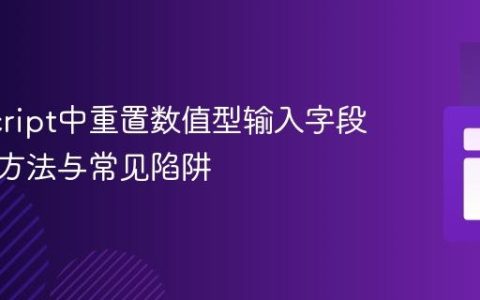 JavaScript中重置数值型输入字段的正确方法与常见陷阱