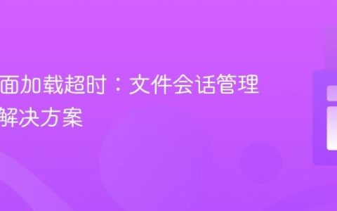PHP页面加载超时：文件会话管理优化与解决方案