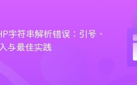 解决PHP字符串解析错误：引号、变量嵌入与最佳实践