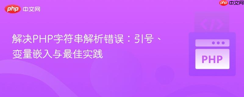 解决PHP字符串解析错误:引号、变量嵌入与最佳实践