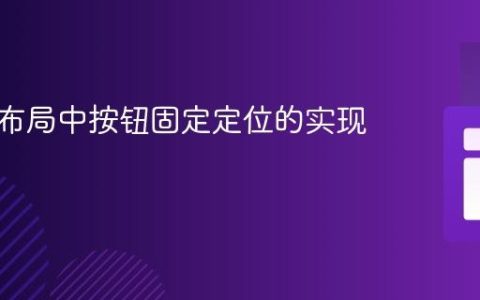 响应式布局中按钮固定定位的实现指南